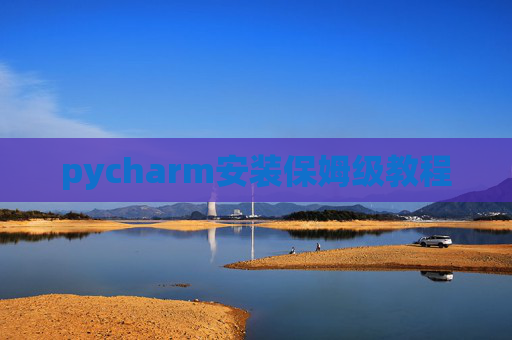 pycharm安装保姆级教程